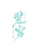 《那个富二代天天装穷》
