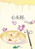 《心头好（作者：千疏）》