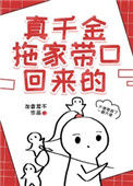 《真千金拖家带口回来的》