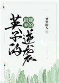 《被嫌弃的英子的逆袭》