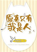 《原来只有我是人》