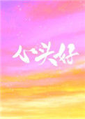 《心头好（作者：王三九）》