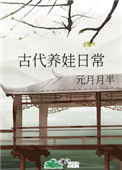 古代养娃日常txt电子书下载