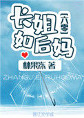 《长姐如后妈[六零]》