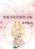 《贵族学院的跟班女配》