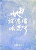 《她被偶像暗恋了》
