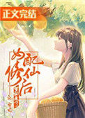 《女配修仙后穿回来了》