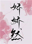 《娇娇然》