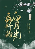 《病娇的白月光》