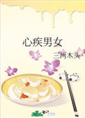 《心疾男女》