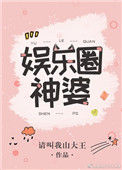 娱乐圈神婆图片