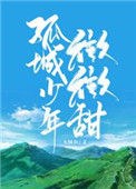《孤城少年微微甜》