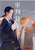 审判日[无限]小说