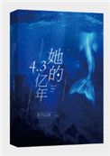 《她的4.3亿年》