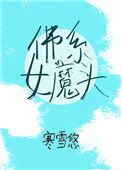 《佛系女魔头(穿书)》小说