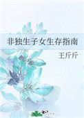 《非独生子女生存指南》