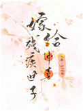《嫁给残疾首辅冲喜》