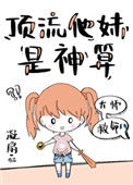 顶流他妹是神算图片