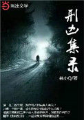 刑凶集录小说
