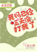 《我妈已经三天没打我了》
