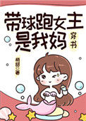 带球跑女主是我妈图片