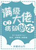 满级大佬拿了病弱剧本图片