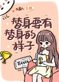 《替身要有替身的样子》