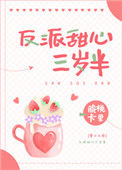 《在反派掌心里长大[穿书]》