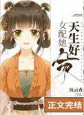 《女配她天生好命》
