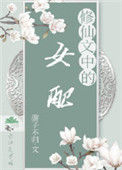 《修仙文中的女配》