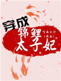 穿成锦鲤太子妃图片