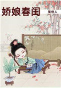 《娇娘春闺》