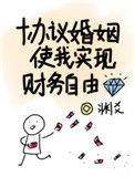 协议婚姻使我实现财务自由图片