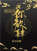 《连公公，你放肆！》