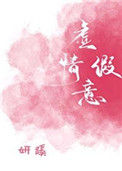 《虚情假意》小说