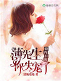 《婚内有诡：薄先生，你失宠了》