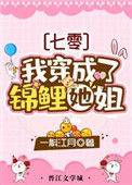 《我穿成了锦鲤她姐[七零]》