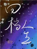 《回档人生[娱乐圈]》