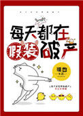 《每天都在假装破产》