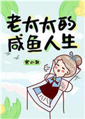 老太太的咸鱼人生图片