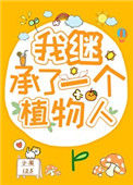 《我继承了一个植物人》