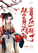 《替身的我跟正主在一起了》小说