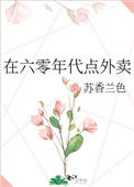 《在六零年代点外卖》小说