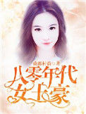 《八零年代女土豪》