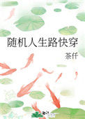 《随机人生路快穿》