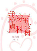 《我靠穿书点科技树》