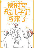 错时空的儿子们回来了图片