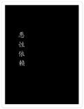 《恶性依赖》