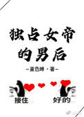 《独占女帝的男后》