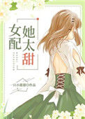 《女配她太甜[穿书]》